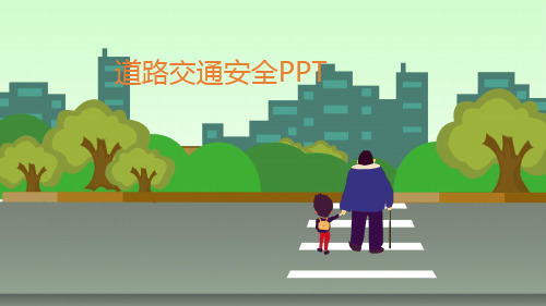 道路交通安全PPT课件