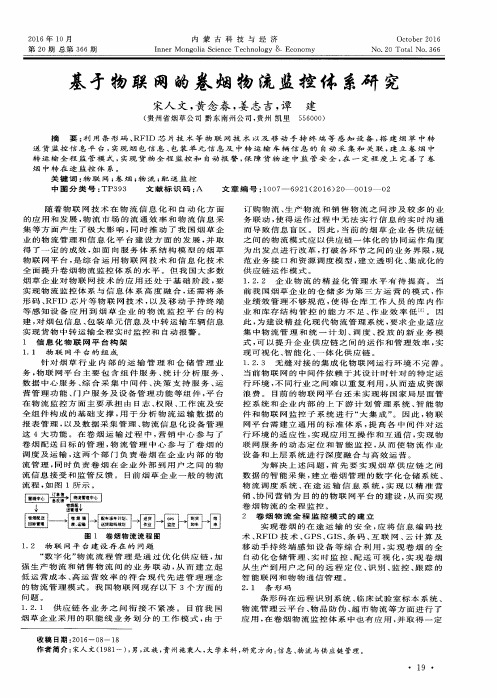 基于物联网的卷烟物流监控体系研究