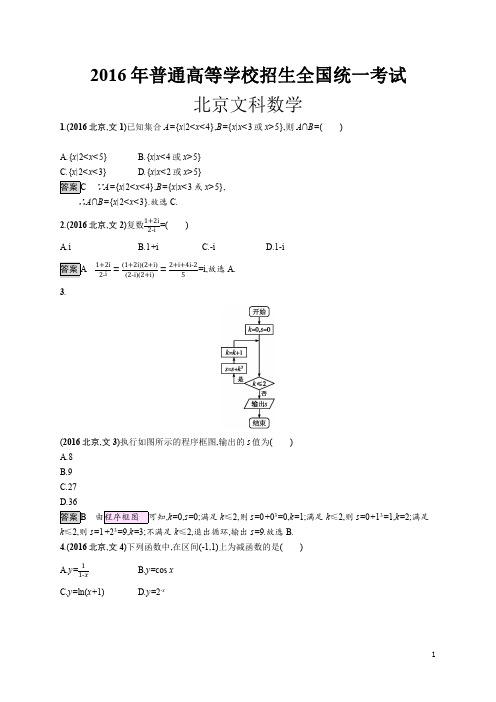 2016年高考数学北京卷文数(解析版)