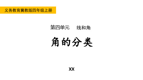 冀教版四年级上册数学《角的分类》线和角说课教学复习课件