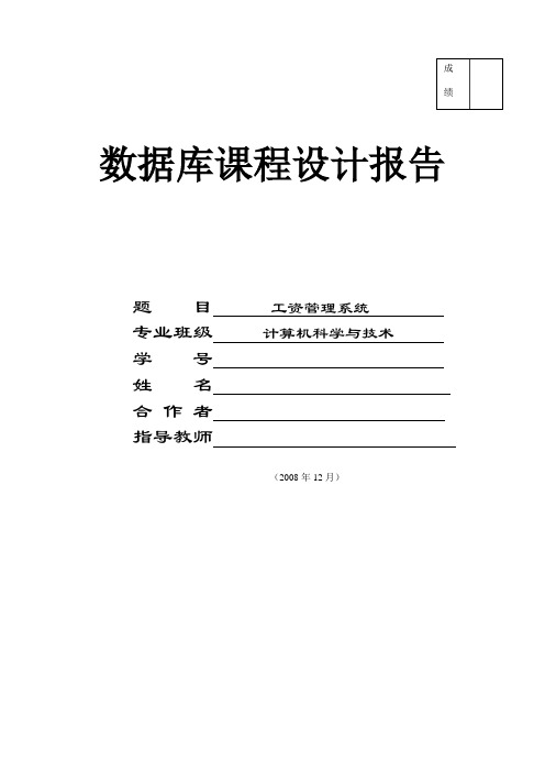 工资管理系统数据库
