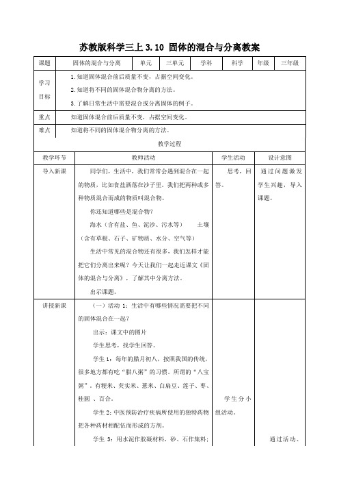 (2019版)苏教版小学科学最新三年级上册科学3.10 固体的混合与分离  (教案)