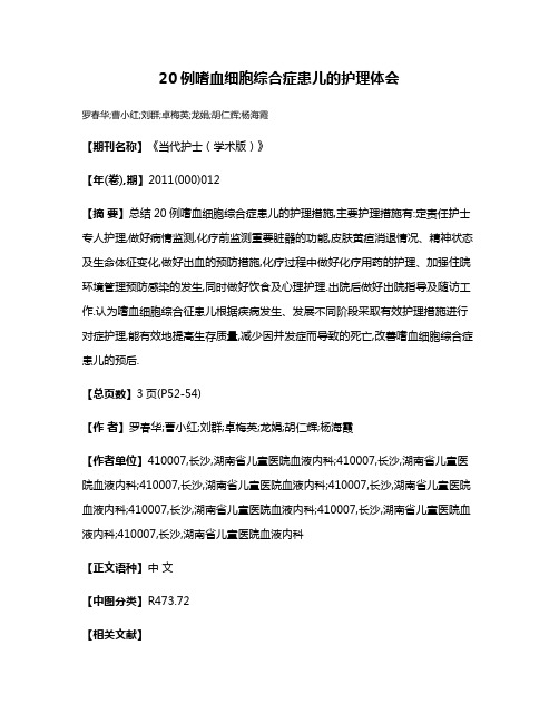 20例嗜血细胞综合症患儿的护理体会