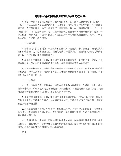 中国环境法实施机制的缺陷和改进策略