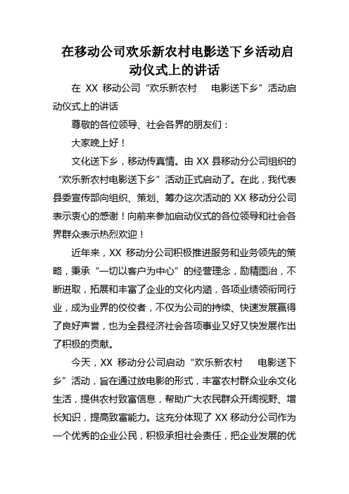 在移动公司欢乐新农村电影送下乡活动启动仪式上的讲话