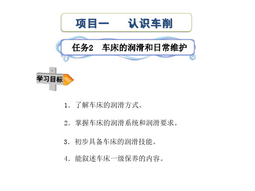 车床的润滑和日常维护 PPT课件