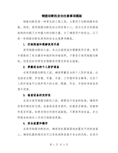 钢筋切断机安全注意事项模版