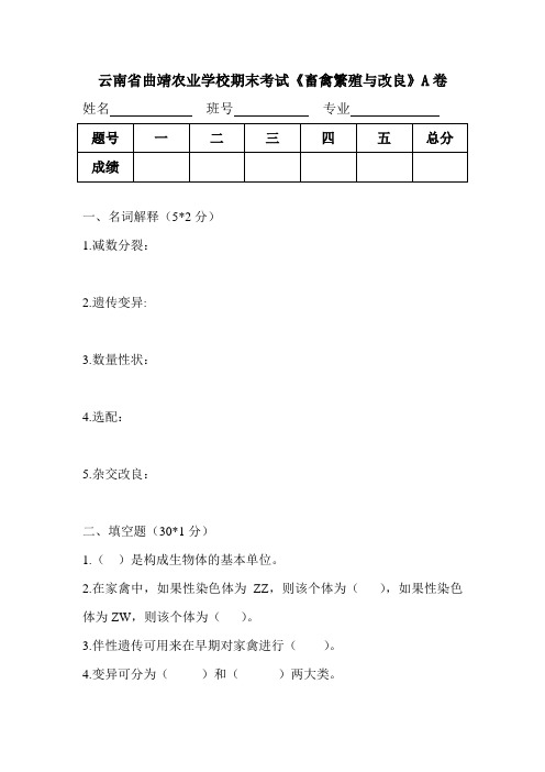 《畜禽繁殖与改良》试题A卷