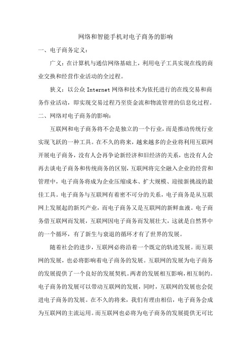 网络和智能手机对电子商务的影响