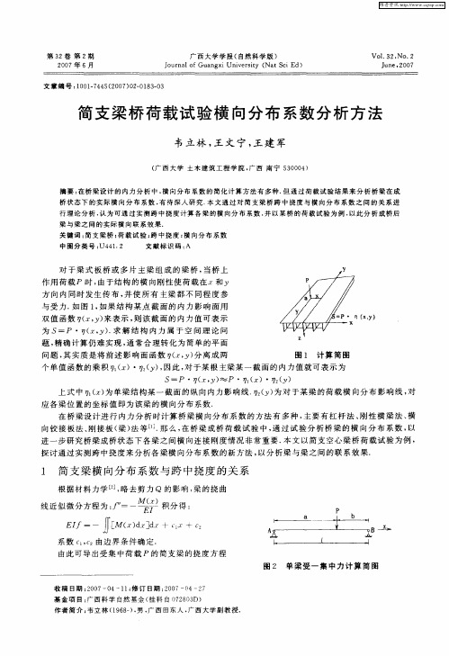 简支梁桥荷载试验横向分布系数分析方法