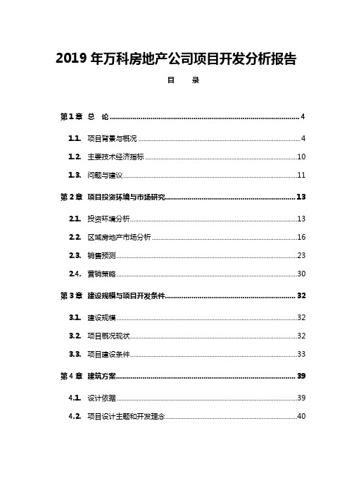 2019年万科房地产项目投资分析报告