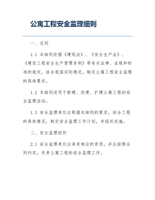 公寓工程安全监理细则