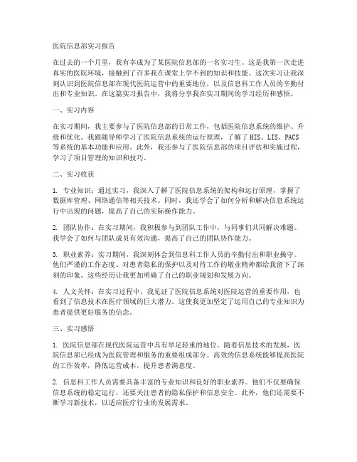 医院信息部实习报告