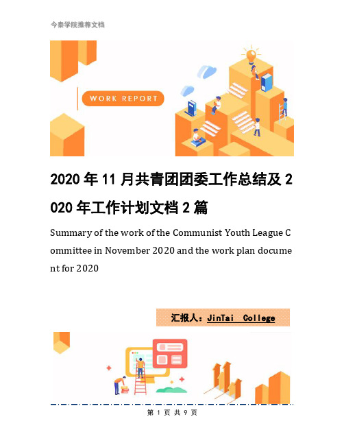 2020年11月共青团团委工作总结及2020年工作计划文档2篇