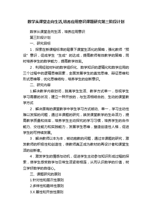 数学从课堂走向生活,培养应用意识课题研究第三阶段计划