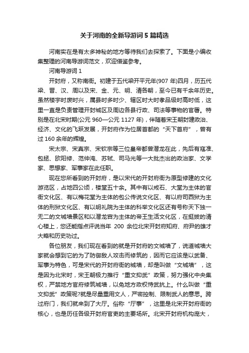 关于河南的全新导游词5篇精选