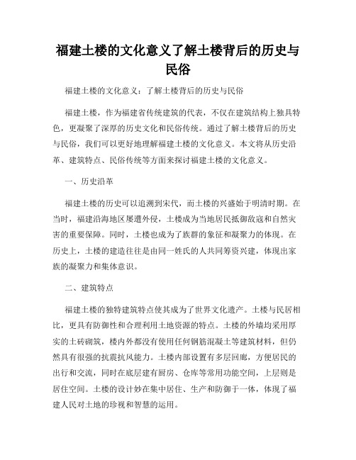 福建土楼的文化意义了解土楼背后的历史与民俗