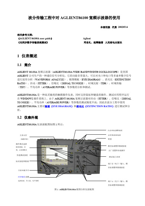 波分传输工程中对AGILENT86100宽频示波器的使用(020513)