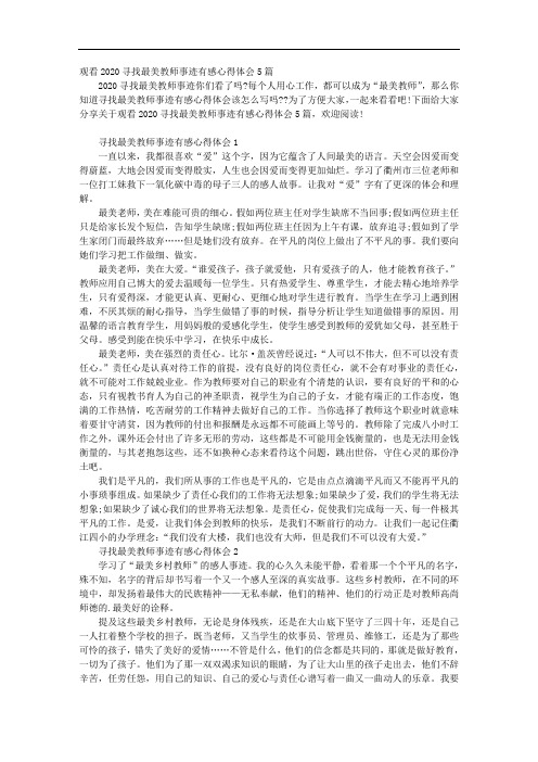 观看2020寻找最美教师事迹有感心得体会5篇