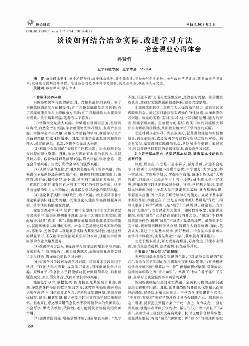 谈谈如何结合冶金实际,改进学习方法——冶金课业心得体会