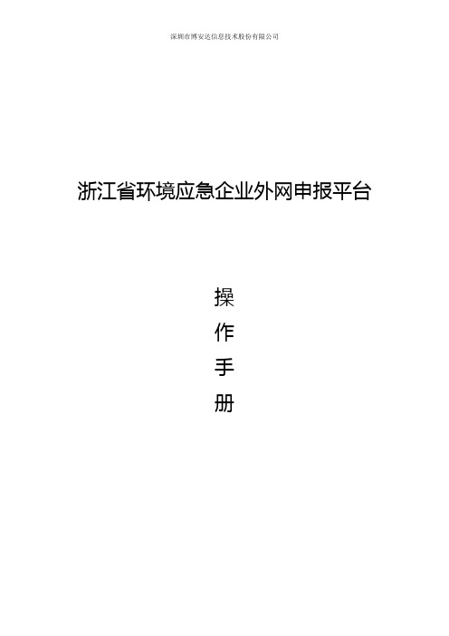 浙江省环境应急企业外网申报平台操作手册