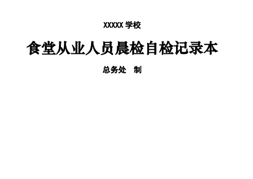 学校食堂从业人员晨检自检记录本