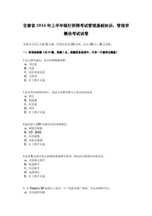 甘肃省2016年上半年银行招聘考试管理基础知识：管理学概论考试试卷