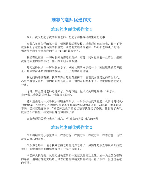 难忘的老师优选作文