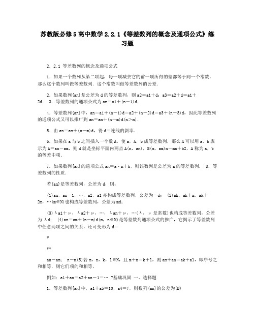 苏教版必修5高中数学2.2.1《等差数列的概念及通项公式》练习题