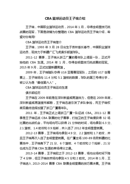 CBA篮球运动员王子瑞介绍