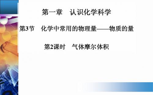 1.3.2气体摩尔体积