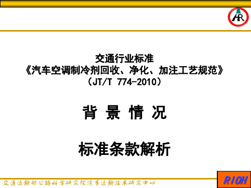 《汽车空调制冷剂回收、净化、加注工艺规范》(JTT_774-2010)解析