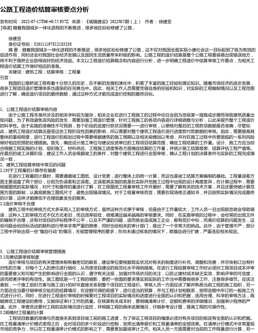 公路工程造价结算审核要点分析