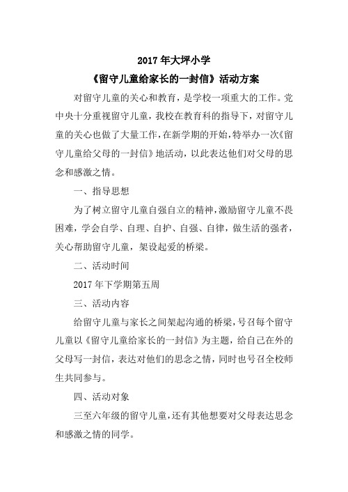 留守儿童——给家长的一封信活动方案