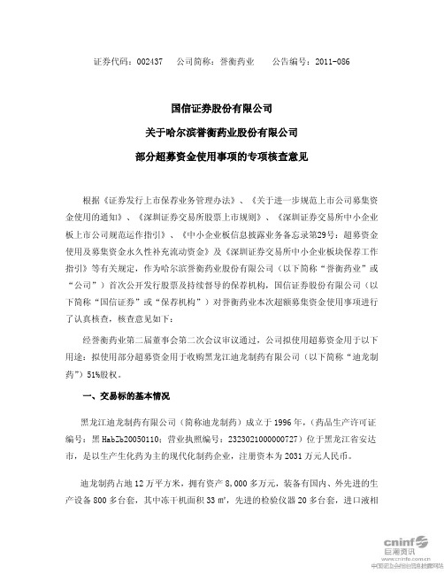 誉衡药业：国信证券股份有限公司关于公司部分超募资金使用事项的专项核查意见
 2011-06-29