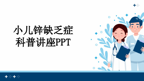 小儿锌缺乏症科普讲座PPT