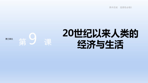 新教材-高中历史-选择性必修2-第三单元-第9课  20世纪以来人类的经济与生活