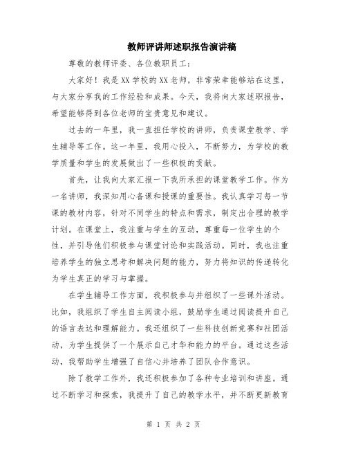 教师评讲师述职报告演讲稿