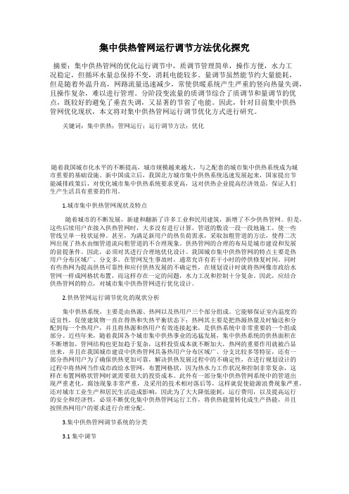 集中供热管网运行调节方法优化探究