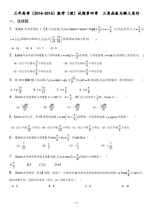 近三年高考(2014-2016)数学(理)试题分项版解析：专题04+三角函数与解三角形(原卷版)