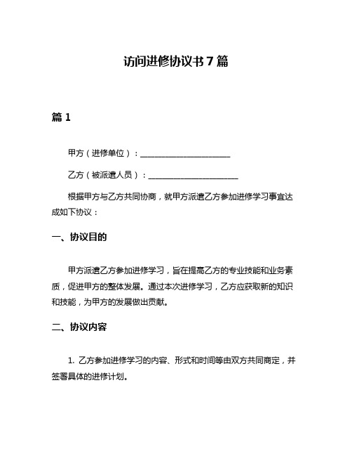 访问进修协议书7篇