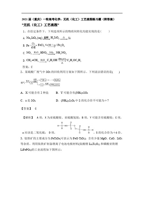 2021届(重庆)一轮高考化学：无机(化工)工艺流程练习题(附答案)