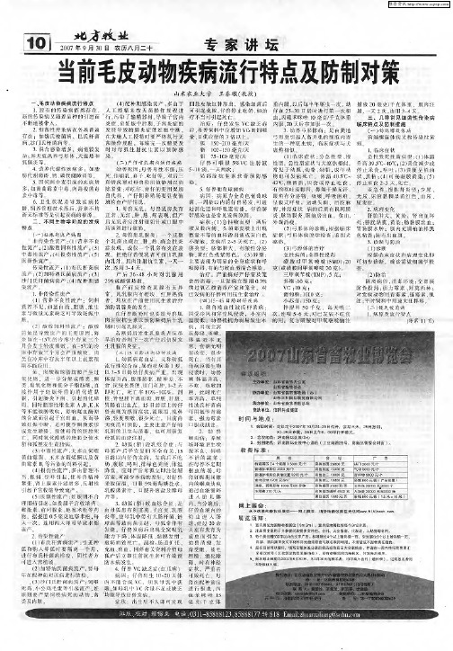 当前毛皮动物疾病流行特点及防制对策