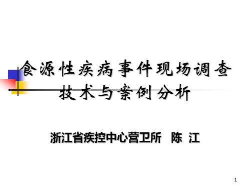 食源性疾病事件现场调查技术与案例分析PPT课件