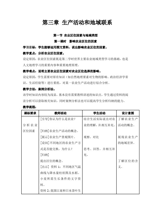 地理3.1《农业区位因素与地域类型》教案(中图版必修2)