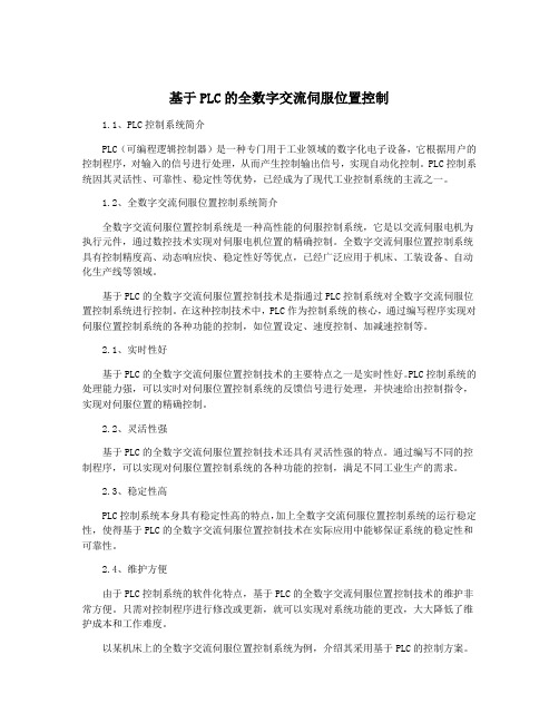 基于PLC的全数字交流伺服位置控制