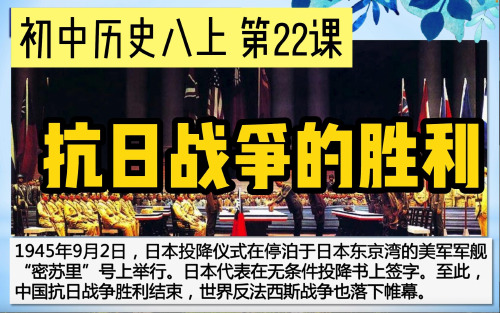 抗日战争的胜利 课件 2022-2023学年部编版八年级历史上册 