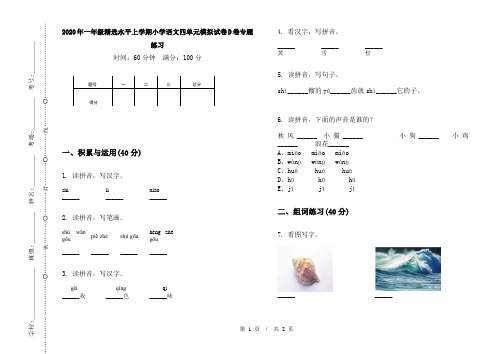 2020年一年级精选水平上学期小学语文四单元模拟试卷D卷专题练习