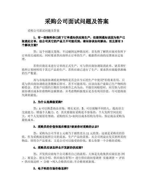 采购公司面试问题及答案