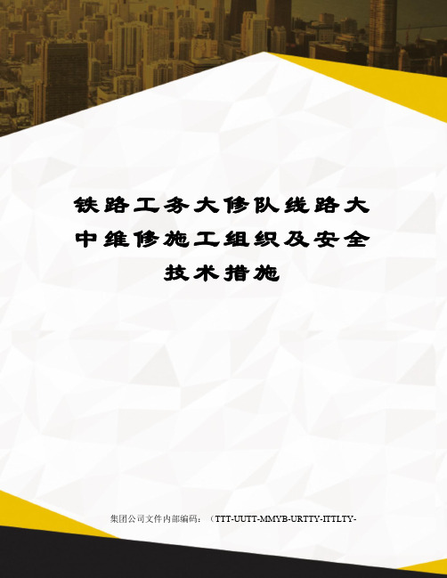 铁路工务大修队线路大中维修施工组织及安全技术措施